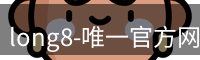 long8唯一官网